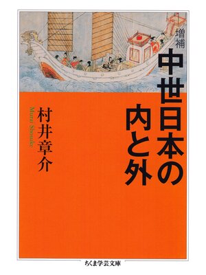 cover image of 増補　中世日本の内と外